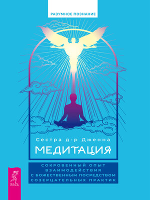 cover image of Медитация. Сокровенный опыт взаимодействия с Божественным посредством созерцательных практик